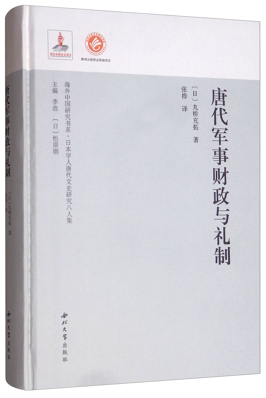 唐代军事财政与礼制：日本学人唐代文史研究八人集