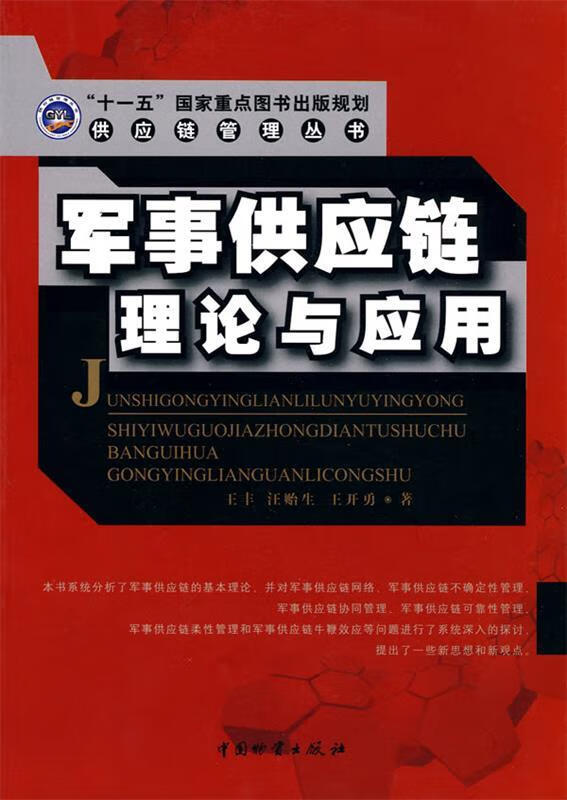 军事供应链理论与应用