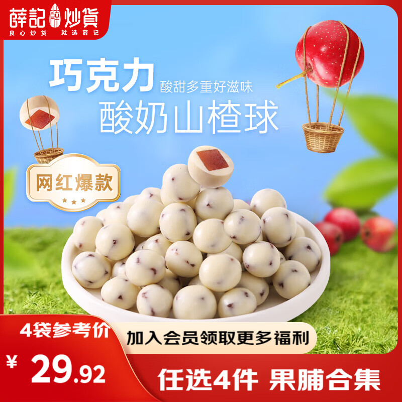 薛记炒货【果干任选】红杏干草莓脆果脯话梅西梅干蜜饯果干组合装休闲零食 酸奶山楂球140g*1袋