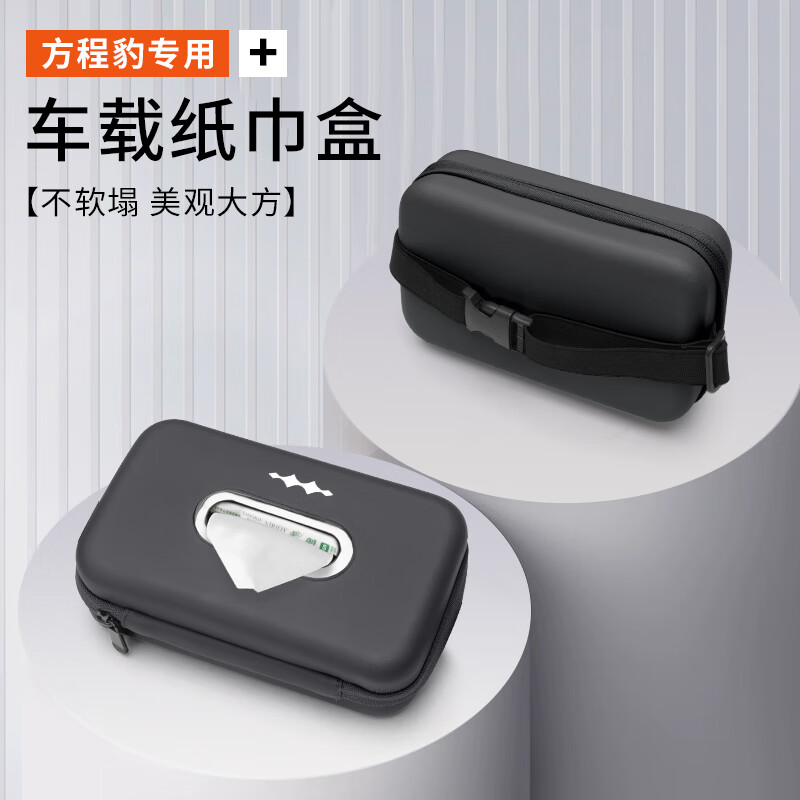 琦栗适配25新款方程豹【钛3】车载纸巾盒豹5豹8汽车座椅后背扶手箱挂 方程豹[纸巾盒-理想橙]1个