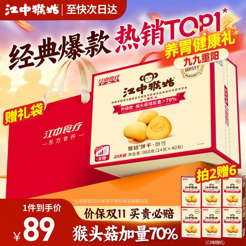 江中猴姑饼干猴头菇酥性养胃饼干营养休闲零食老人孕妇高钙礼品礼盒送长辈 【至快次日达】有糖酥性饼干960g