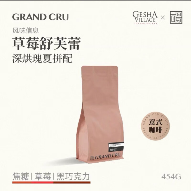 CRGrandCru 草莓舒芙蕾 深烘瑰夏低酸意式咖啡新鲜烘焙咖啡豆454g 454g不磨粉(发豆子)