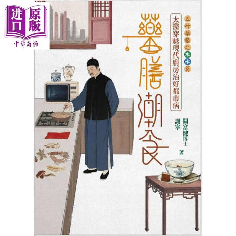 预售 药膳潮食 太医穿越现代厨房治好都市病 下册 木水篇 签名版 港台原版 关富健博士 谢宁 信报出版