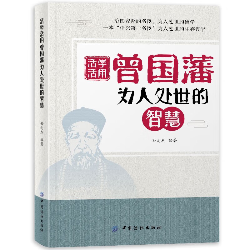 活学活用曾国藩为人处世的智慧