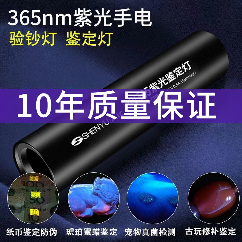 神鱼（SHENYU）紫光灯鉴定专用紫外线手电筒365nm鉴别翡翠验钞笔荧光uv灯 365NM紫光灯UV黑镜