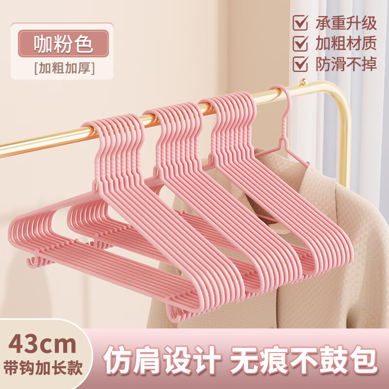 洁丽雅衣架家用挂衣晒衣服挂钩成人儿童防滑宿舍无痕晾衣架撑子加粗 咖粉色【带钩加长款43cm】-无痕防滑防鼓包 30个