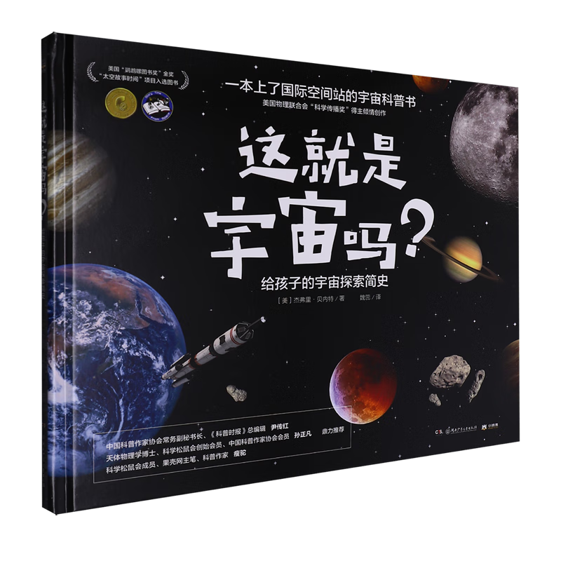 【新华书店】这就是宇宙吗?:给孩子的宇宙探索简史 正版包邮