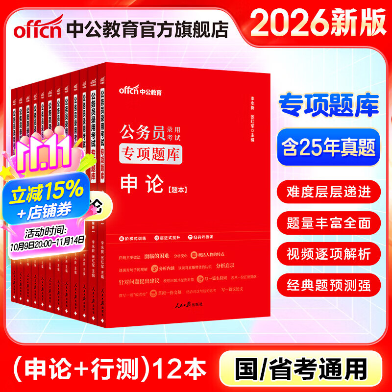 中公教育2026行测申论国考省考通用教材国家公务员地方省考公务员考试教材行测申论国考省考通用真题模拟题库用书 公务员专项判断推理数量关系等12本 吉林省考河南河北安徽陕西湖北湖南四川等公务员省考通用 