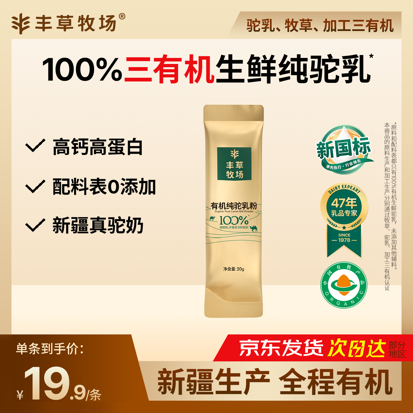 丰草牧场100%有机纯驼奶粉试喝装新国标新疆骆驼乳粉试喝装20g*1条装