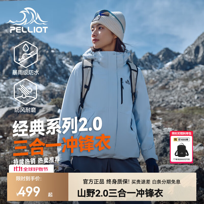 伯希和（Pelliot）【成毅同款】山野2.0伯希和三合一冲锋衣女男可拆卸户外登山外套 【热卖爆款】冰岛蓝-女款 | 抓绒两件套 XL (女126-135斤/男153-169斤)