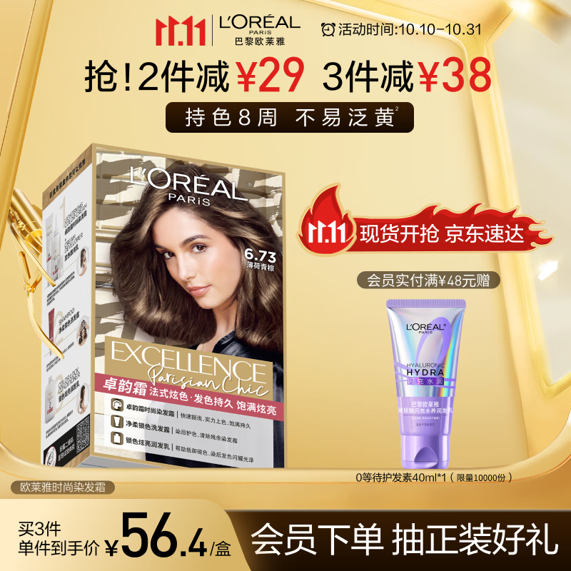 欧莱雅卓韵霜时尚染发霜#6.73薄荷青棕超值99元