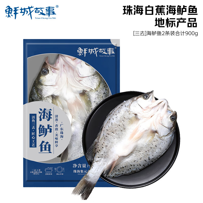 鲜城故事白蕉海鲈鱼2条/共900g珠海地标三去海鲈鱼开袋即烹鱼类