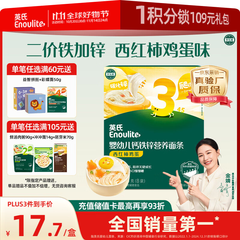英氏（Engnice）婴幼儿加锌面条西红柿鸡蛋味200g 辅食宝宝婴儿早餐面 采销真验厂