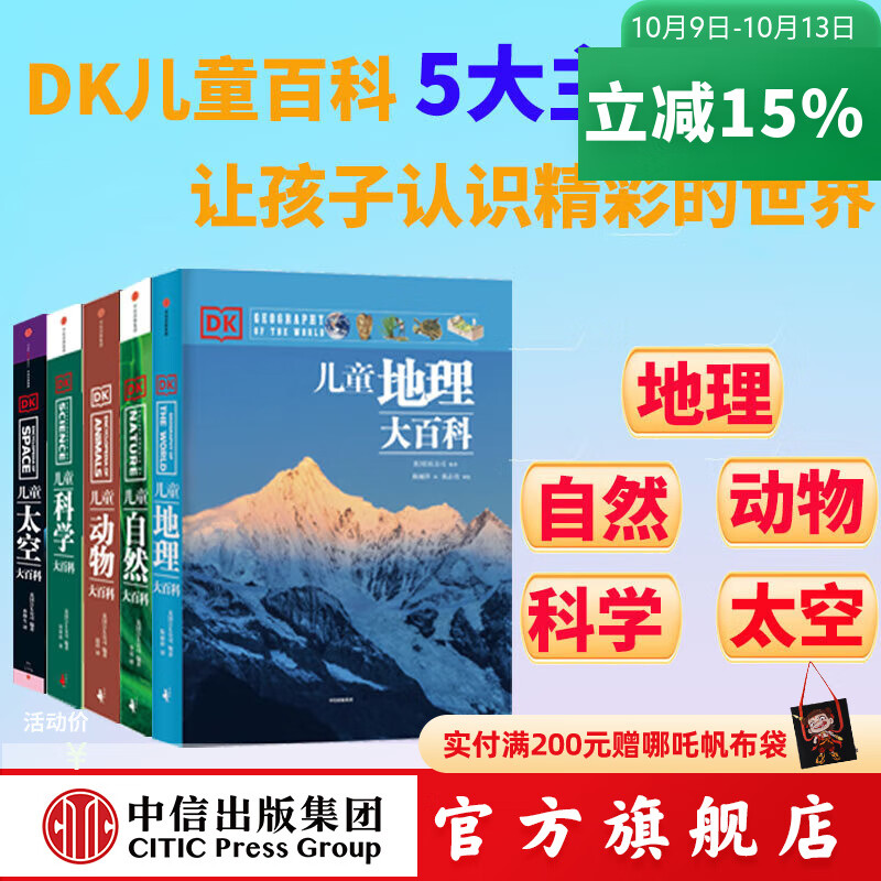 DK儿童大百科（套装5册）（动物 自然 太空 科学 地理） 英国DK公司 DK儿童百科全书 DK儿童大百科（套装5册）
