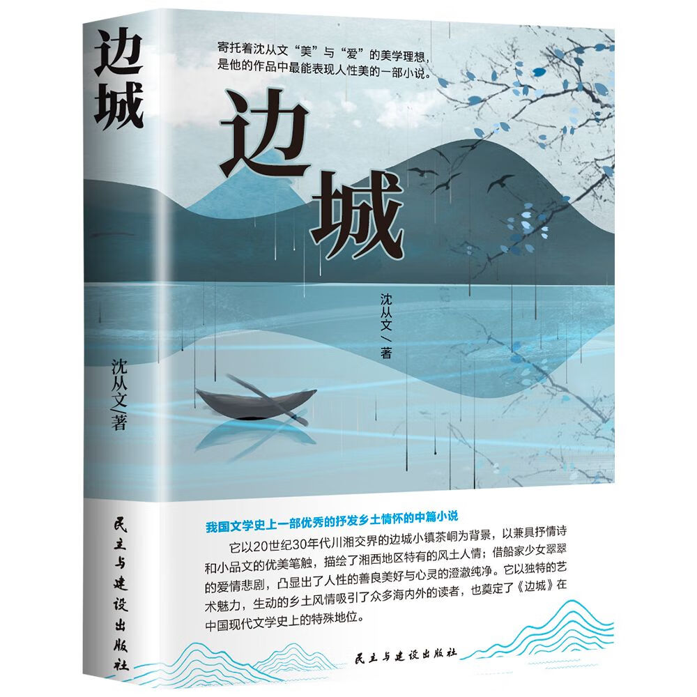边城湘行散记沈从文正版原著原版高中生课外阅读物初中生小说精选集畅销书排行榜必读经典文学名著 边城 无规格