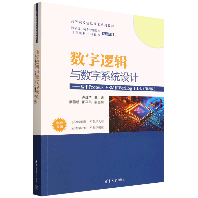 数字逻辑与数字系统设计:基于Proteus VSM和Verilog HDL