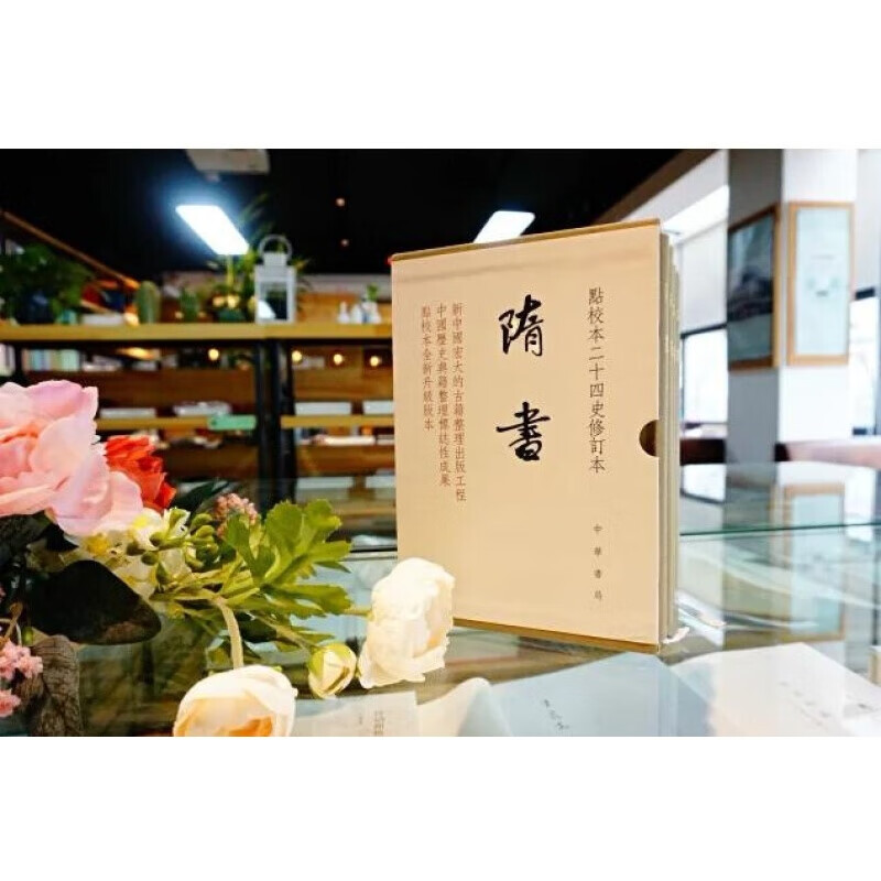 隋书 點校本二十四史修訂本(精裝函套全六冊)/魏徵 著 繁体竖排版 中华书局出版