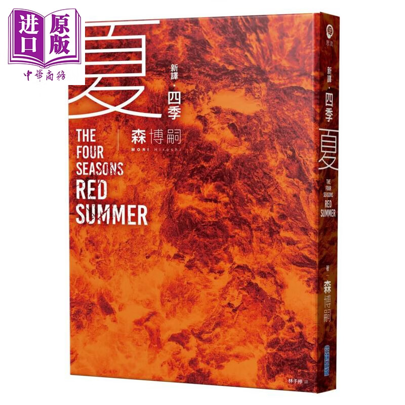 预售 新译 四季 夏 The Four Seasons Red Summer 港台原版 森博嗣 尖端出版社