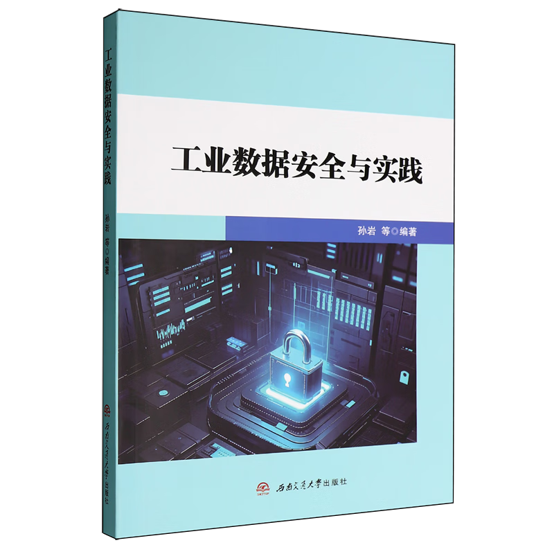 新华正版 工业数据安全与实践 行业经济