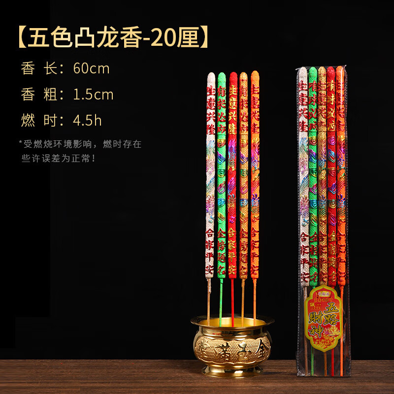 五路财神香佛香檀香观音香竹签香棒香佛香熏香五色香财神供香供台寺庙香 五色财神香 20mm*60cm 京东折扣/优惠券