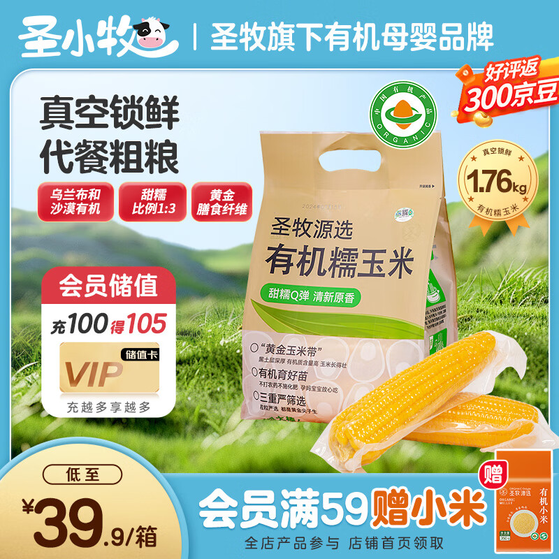 圣牧沙漠有机玉米段 1.76kg