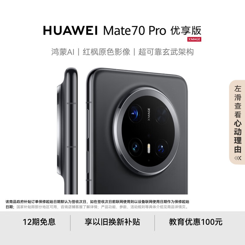 HUAWEI Mate 70 Pro 优享版 12GB+512GB曜石黑鸿蒙AI 红枫原色影像 超可靠玄武架构华为鸿蒙智能手机