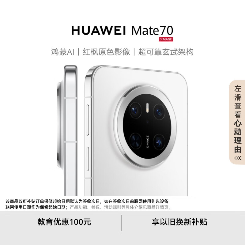 HUAWEI  Mate 70 12GB+512GB鸿蒙NEXT先锋版 雪域白鸿蒙AI 红枫原色影像 华为鸿蒙智能手机
