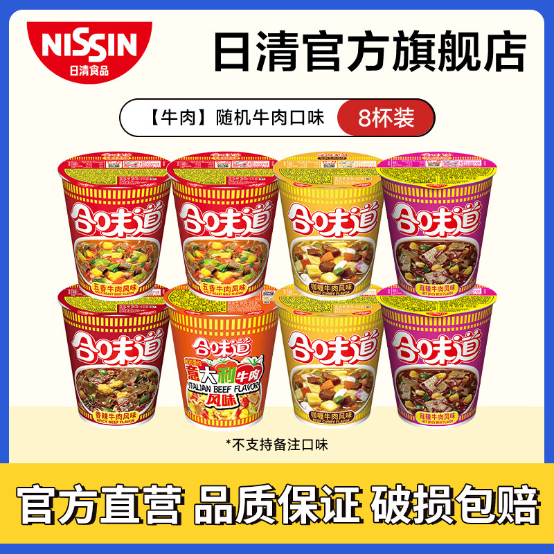 日清合味道杯面速食方便面网红泡面桶面 【牛肉】随机牛肉口味8杯