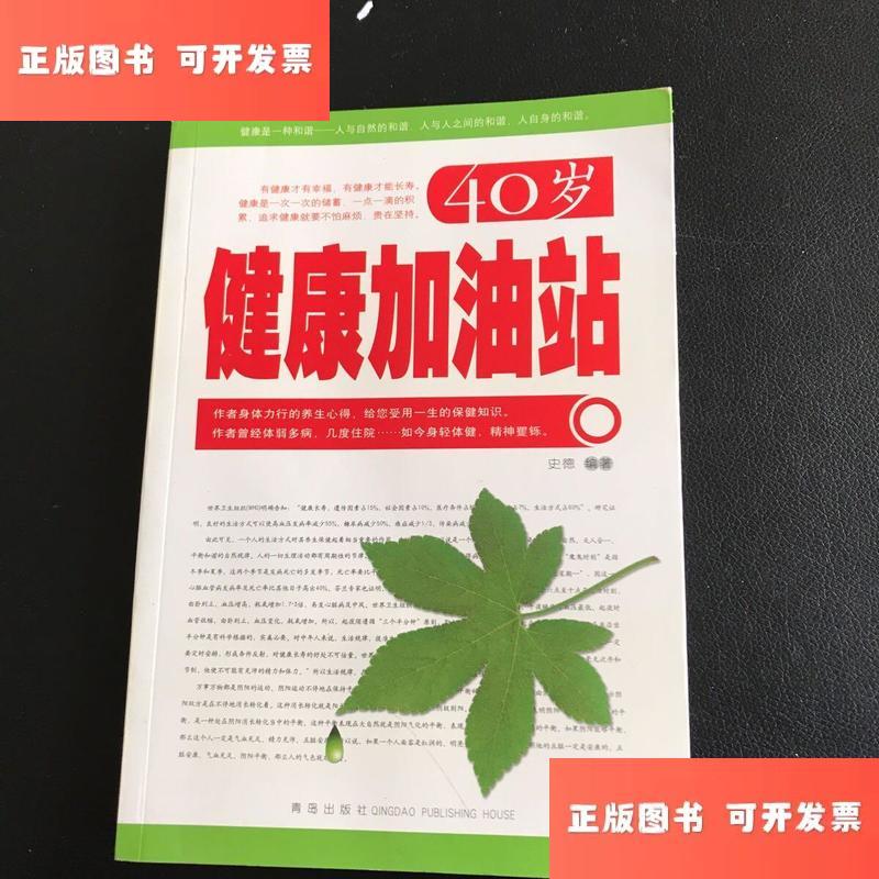 40岁健康加油站 /史德 青岛出版社