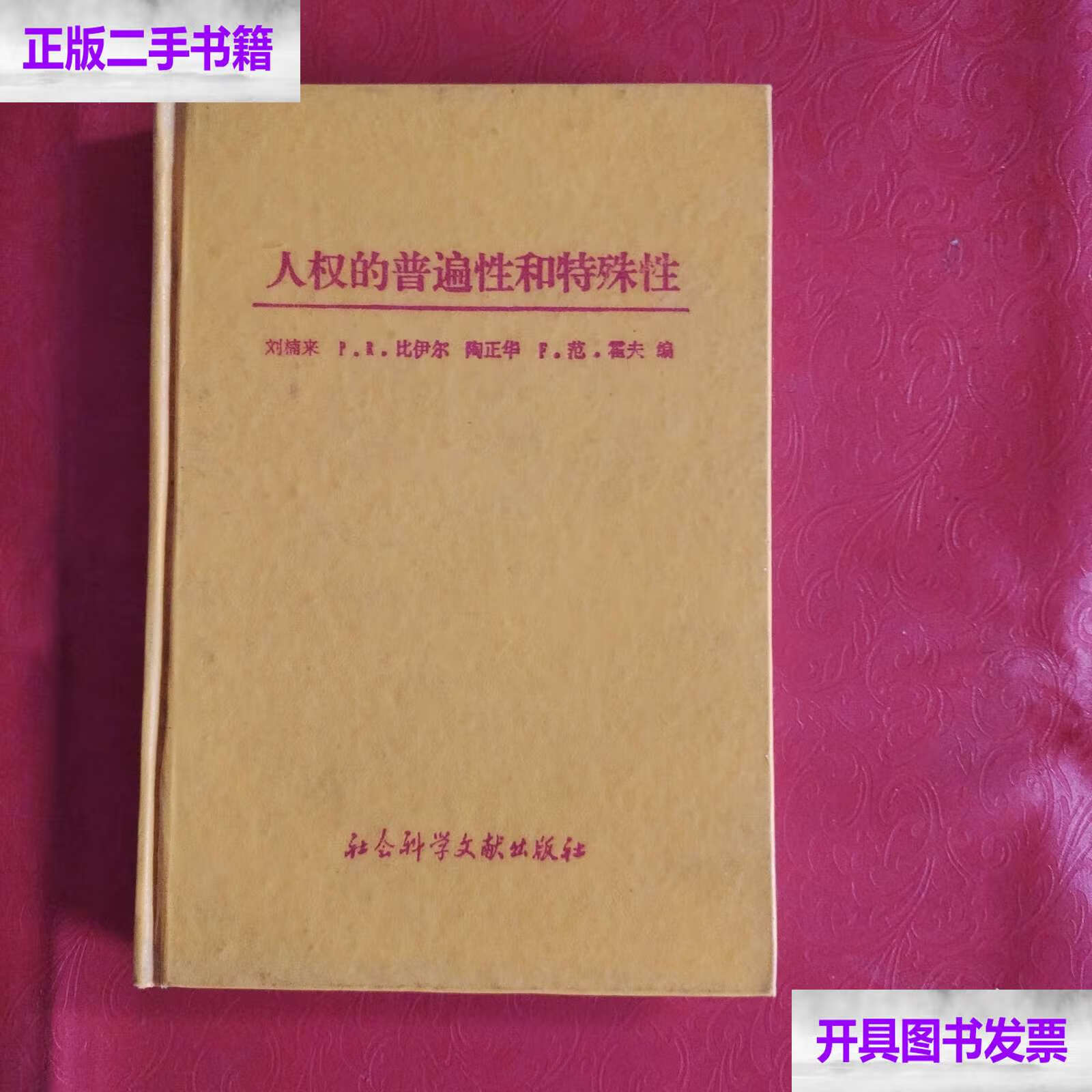 人权的普遍性和特殊性 /刘楠来p.r.比伊尔 社会科学文献