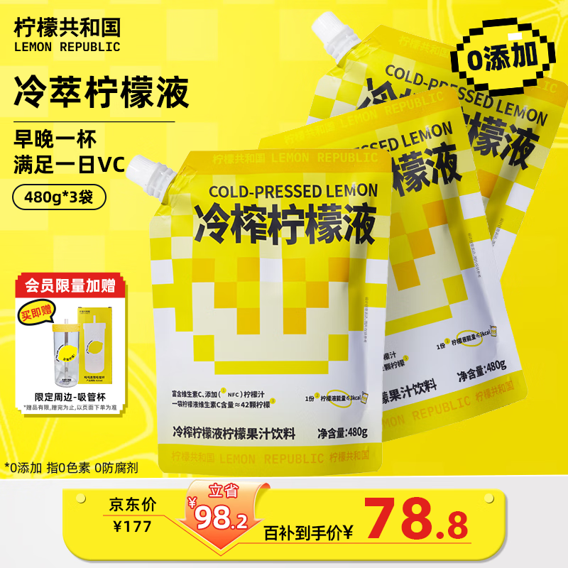 柠檬共和国（Lemon Republic）冷榨柠檬液柠檬果汁饮料维C下午茶果汁居家囤货大容量480g/袋*3袋
