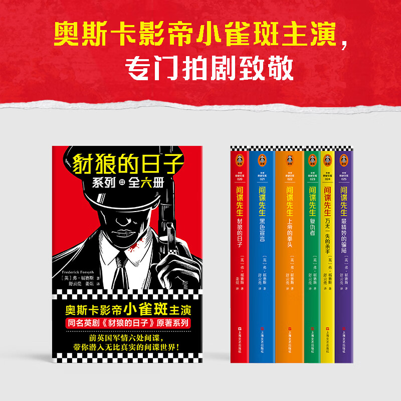 豺狼的日子系列全六册 间谍先生 奥斯卡影帝小雀斑主演同名英剧原著系列 根据真实历史事件改编 马伯庸推崇备至的宝藏作家 读客悬疑文库 豺狼的日子系列全六册
