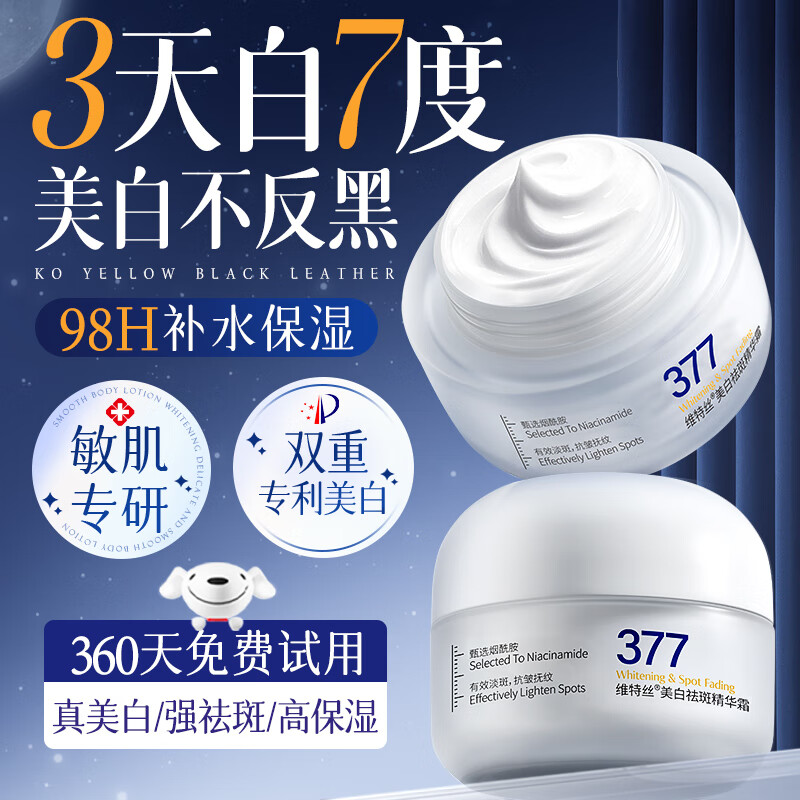维特丝377面霜乳液美白淡斑保湿补水男女水乳抗皱紧致淡化黑色素护肤品