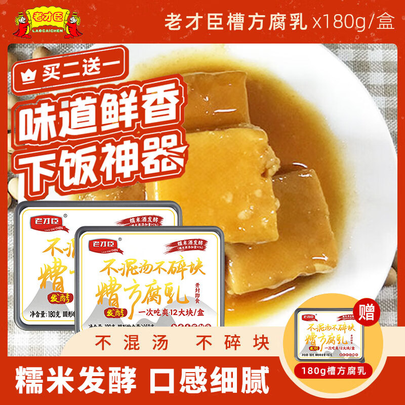 老才臣 豆腐乳糟方白腐乳180g拌面下饭腐乳微甜豆腐乳 糟方2盒送1盒180g糟方腐乳发3盒