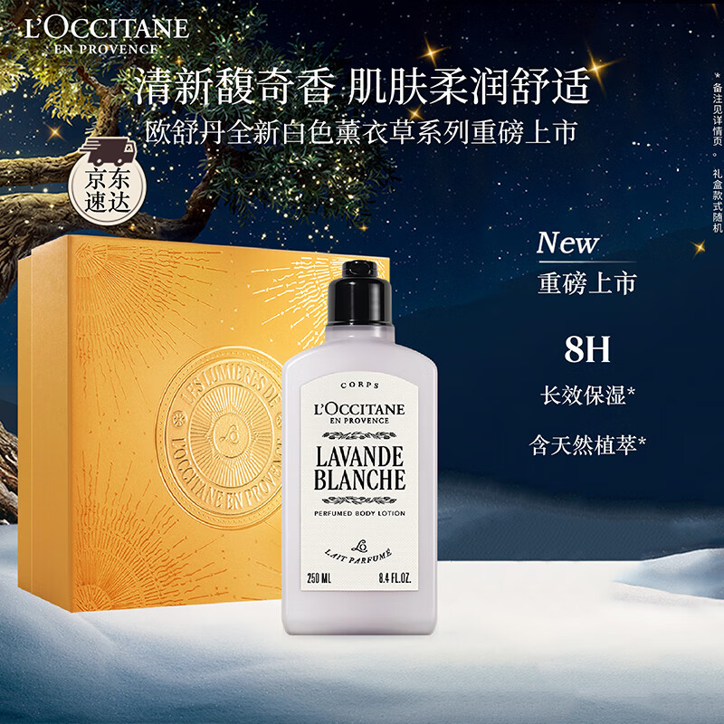 欧舒丹白色薰衣草香氛身体乳 250ML保湿滋润留香润肤生日礼物送男女友