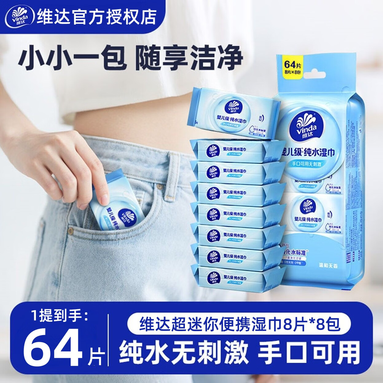 维达纯水湿巾便携式清洁肤温和无刺激迷你小包装旅行清洁学生随身装 【出行推荐 学生常备】64片*1提实惠专享