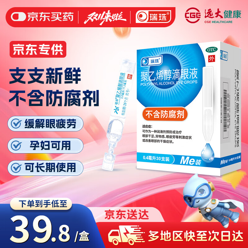 瑞珠 聚乙烯醇滴眼液（0.4ml：5.6mg）*0.4ml*30支/盒  预防或治疗眼部干涩 异物感 眼疲劳改善眼部干燥