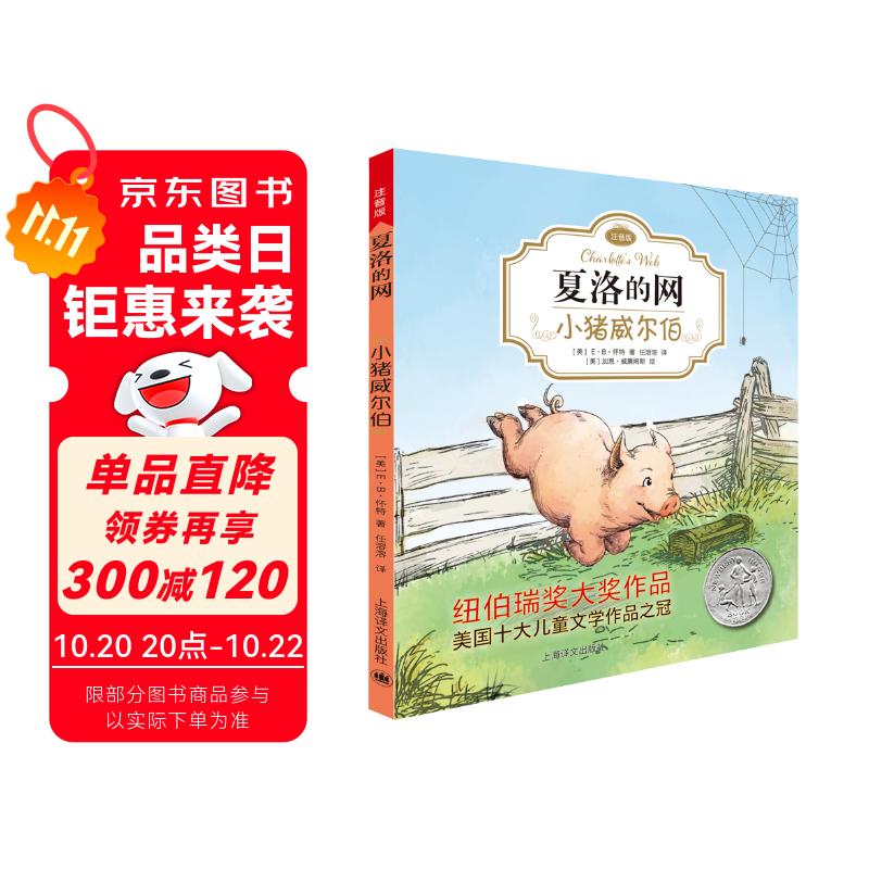 夏洛的网01：小猪威尔伯（注音版)（完整版共3册·第1册） 课外阅读 暑期阅读 课外书暑假作业 一升二暑假衔接 小升初暑假衔接
