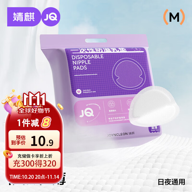 婧麒（JOYNCLEON）防溢乳垫哺乳期防漏一次性超薄透气隔奶垫溢奶乳贴 Jyp59311