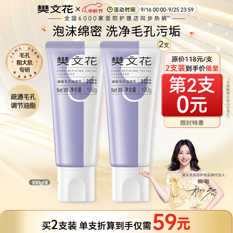 樊文花(fawa)9号细致毛孔洁面乳净肤面部清洁净透洗面奶送女生礼物 100g*2支 京东折扣/优惠券