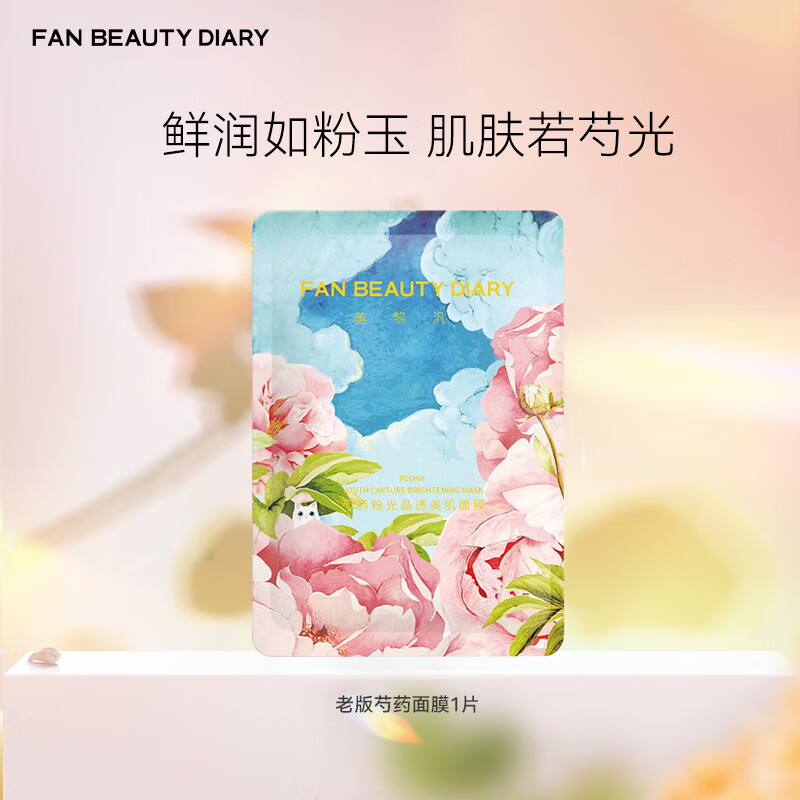 FAN BEAUTY DIARY范冰冰同款升级芍药美白晶透粉润美肌面膜生日礼物送女友 【芍药面膜1片】体验装