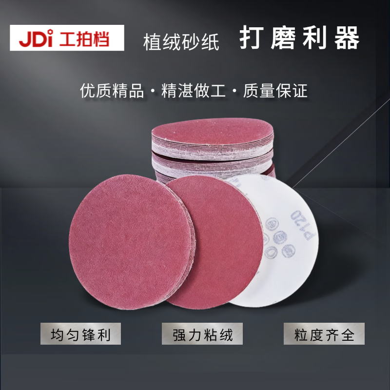 工拍档 工业植绒砂纸5英寸80#背绒自粘圆盘红砂抛光除锈打磨100片装