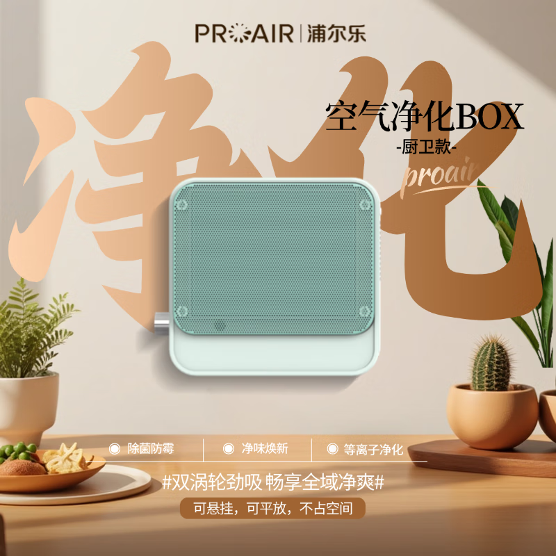 浦尔乐净化Box厨卫款空气净化器家用厨房卫生间吸烟除异味杀菌消毒 绿色【净化Box-厨卫款】