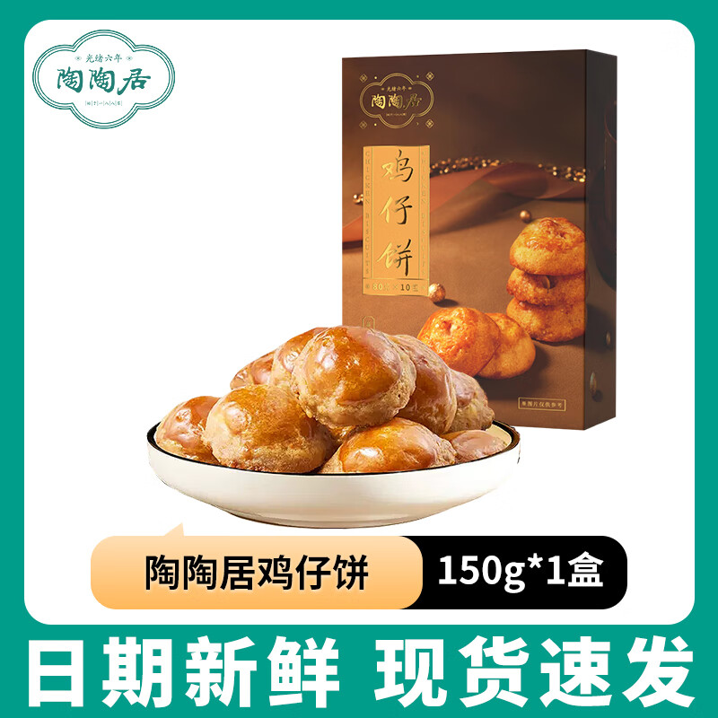 陶陶居廣州酒家雞仔餅廣式傳統(tǒng)點(diǎn)心糕點(diǎn)零食禮盒廣東特產(chǎn)伴手禮 【8個裝】金獎雞仔餅150g