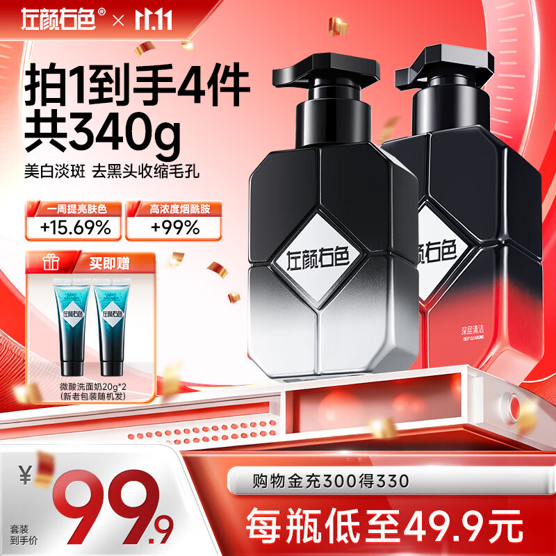 左颜右色男士早晚双效洗面奶亮肤控油美白洁面乳淡化痘印保湿护肤品