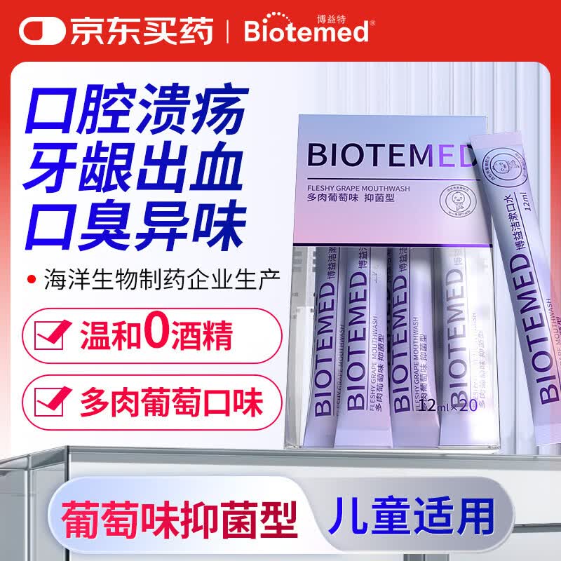 博益特口腔溃疡专用贴孕妇特殊人群牙龈修复凝胶壳聚糖止血愈合纱 [口腔溃疡]漱口水