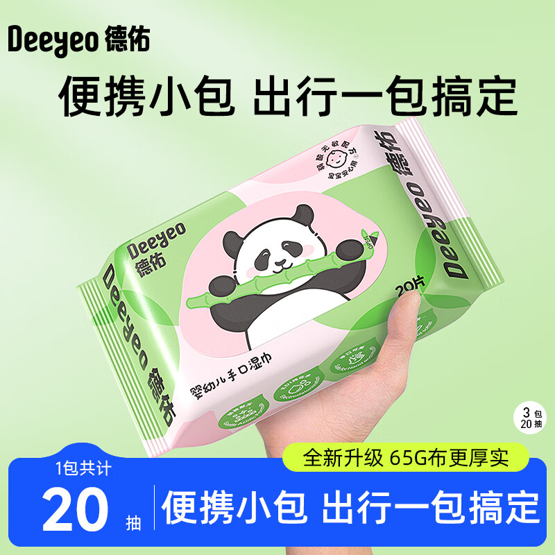 德佑湿巾大包婴儿湿巾新生儿手口湿纸巾宝宝清洁成人可用湿巾纸 【出行装】20抽*1包