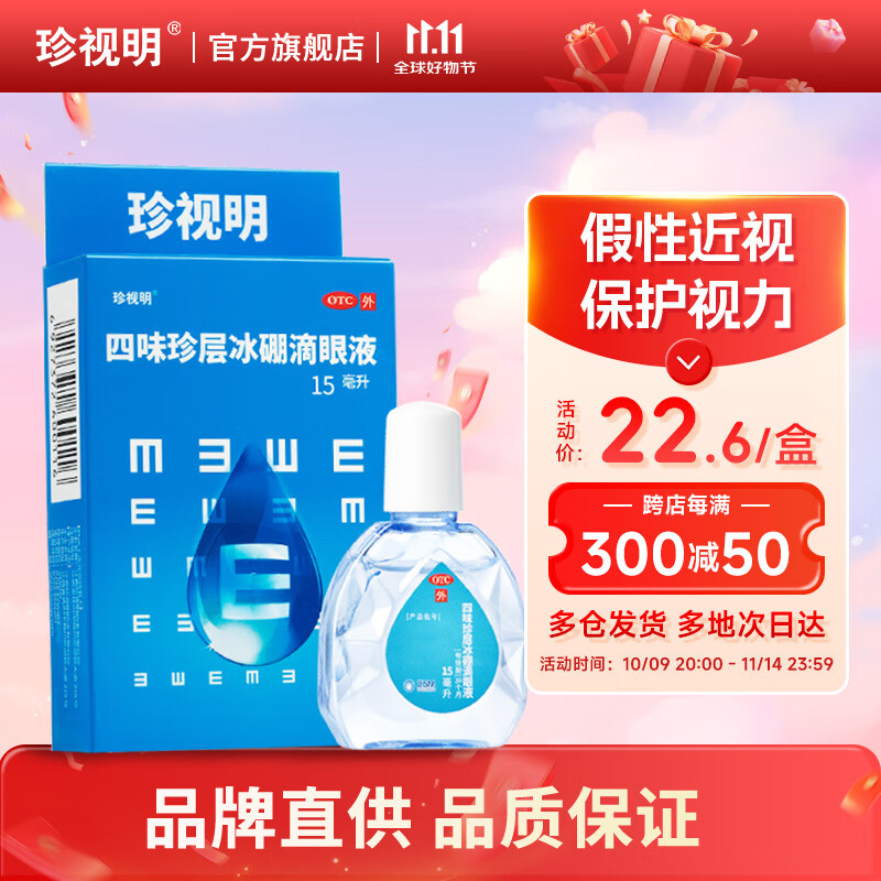 珍视明 四味珍层冰硼滴眼液15ml 视力模糊 视力下降近视 眼药水疲劳 眼干眼涩 保护视力滋润双眼 热门商品
