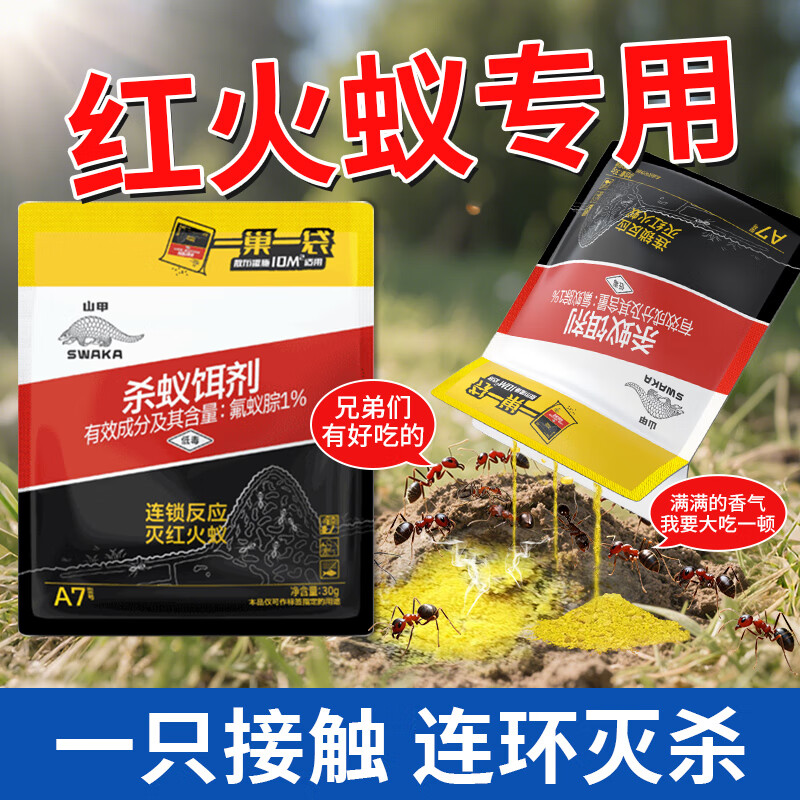 山甲牌蚂蚁药杀蚁胶饵灭蚁饵剂家用室内杀虫剂连环灭红火蚁杀黑黄蚂蚁 A7【30克】灭红火蚁专用