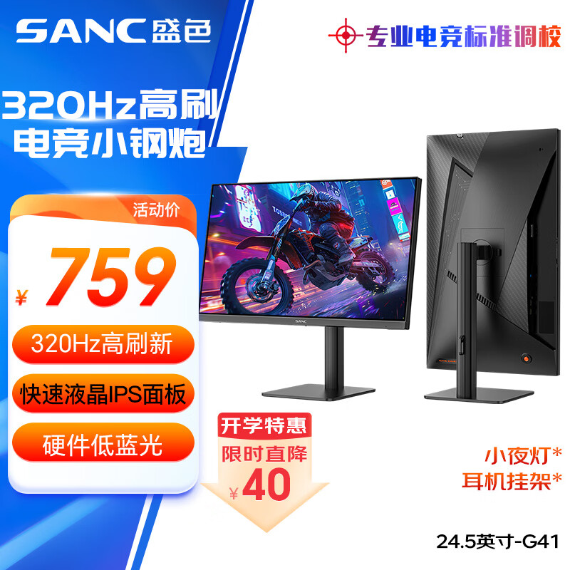 SANC盛色24.5英寸超频320Hz电竞显示器 Fast-IPS 1ms响应硬件低蓝光 出厂校色 400nit 升降电脑屏幕G41
